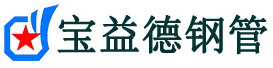 宝益德钢管保康分公司-保康声测管现货-保康本地资源现货